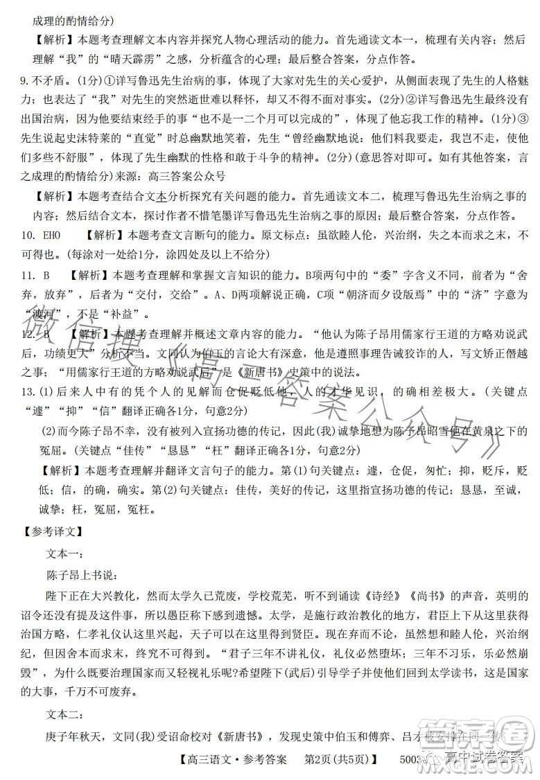 2023年金太陽(yáng)聯(lián)考5月5003C高三語(yǔ)文考試試卷答案