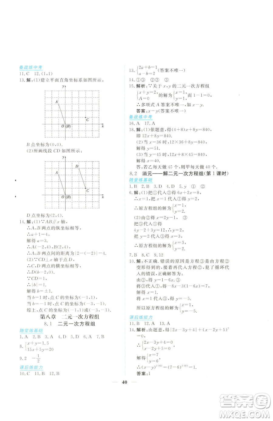 青海人民出版社2023新坐標(biāo)同步練習(xí)七年級(jí)下冊(cè)數(shù)學(xué)人教版青海專(zhuān)用參考答案