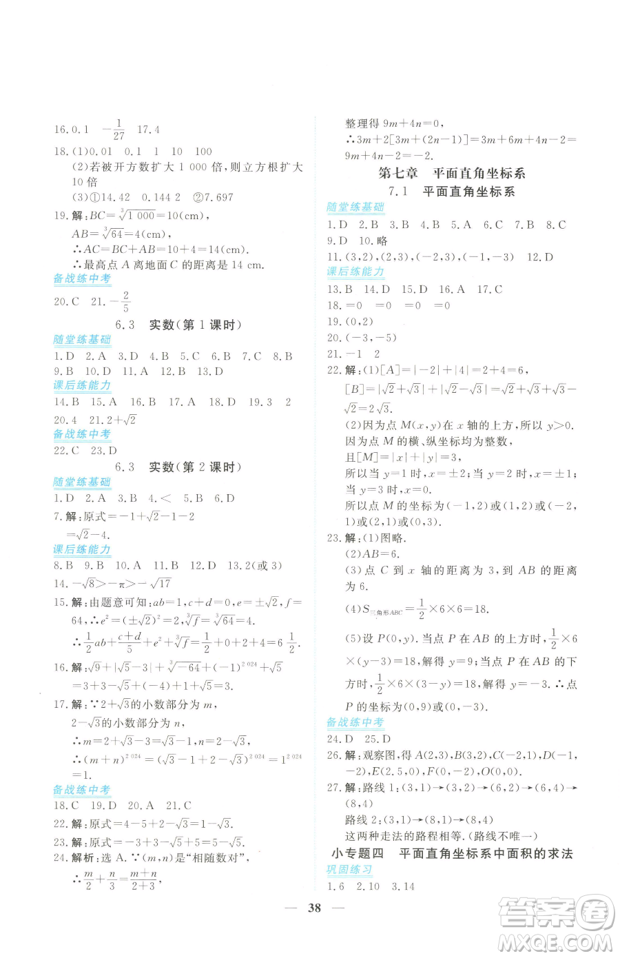 青海人民出版社2023新坐標(biāo)同步練習(xí)七年級(jí)下冊(cè)數(shù)學(xué)人教版青海專(zhuān)用參考答案