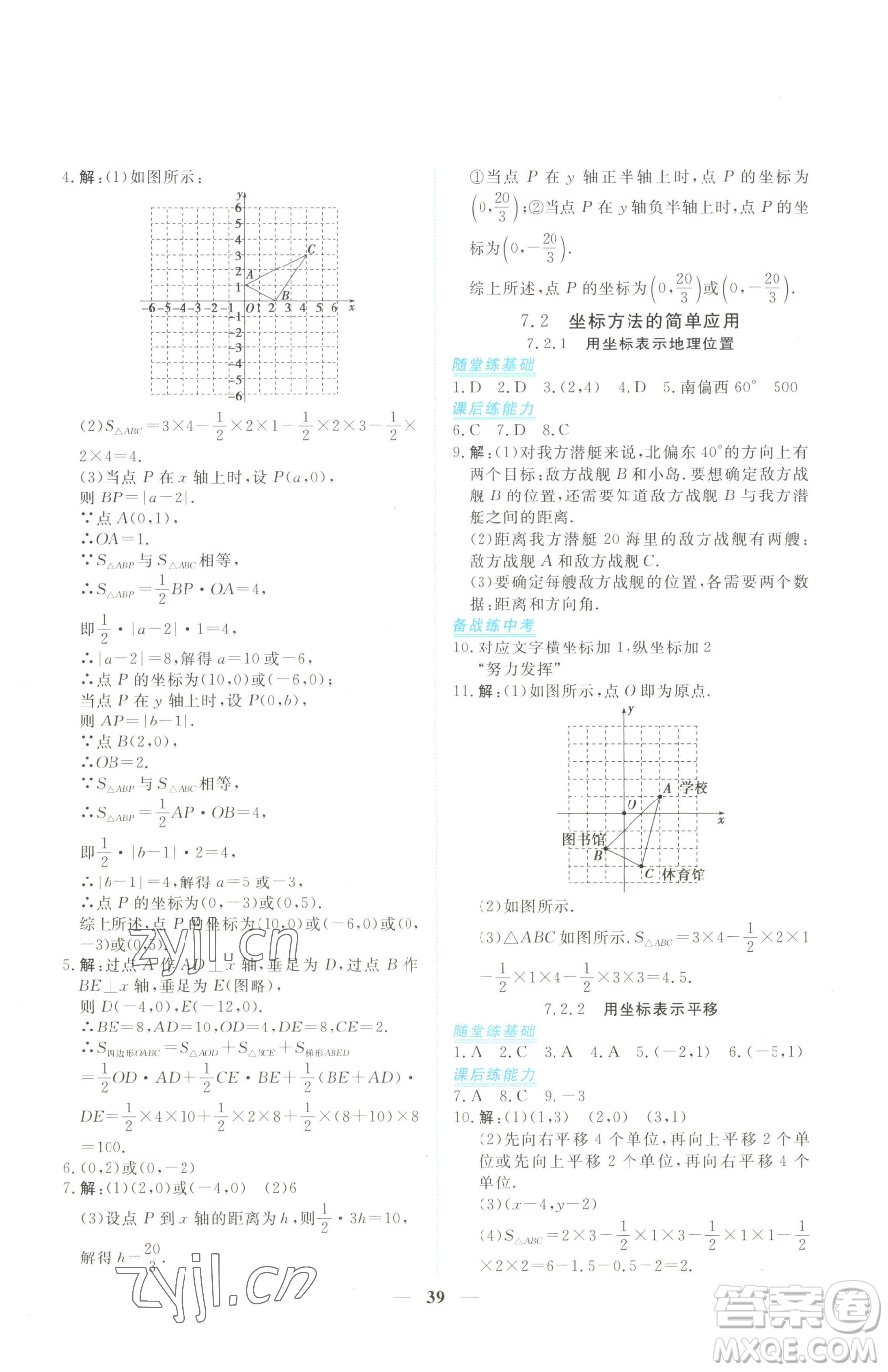 青海人民出版社2023新坐標(biāo)同步練習(xí)七年級(jí)下冊(cè)數(shù)學(xué)人教版青海專(zhuān)用參考答案