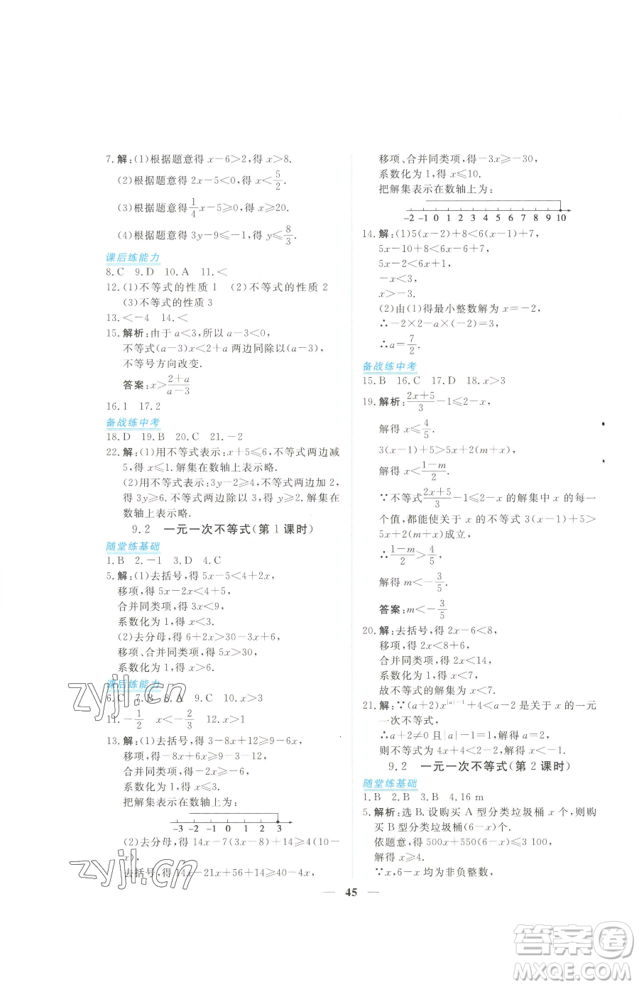青海人民出版社2023新坐標(biāo)同步練習(xí)七年級(jí)下冊(cè)數(shù)學(xué)人教版青海專(zhuān)用參考答案