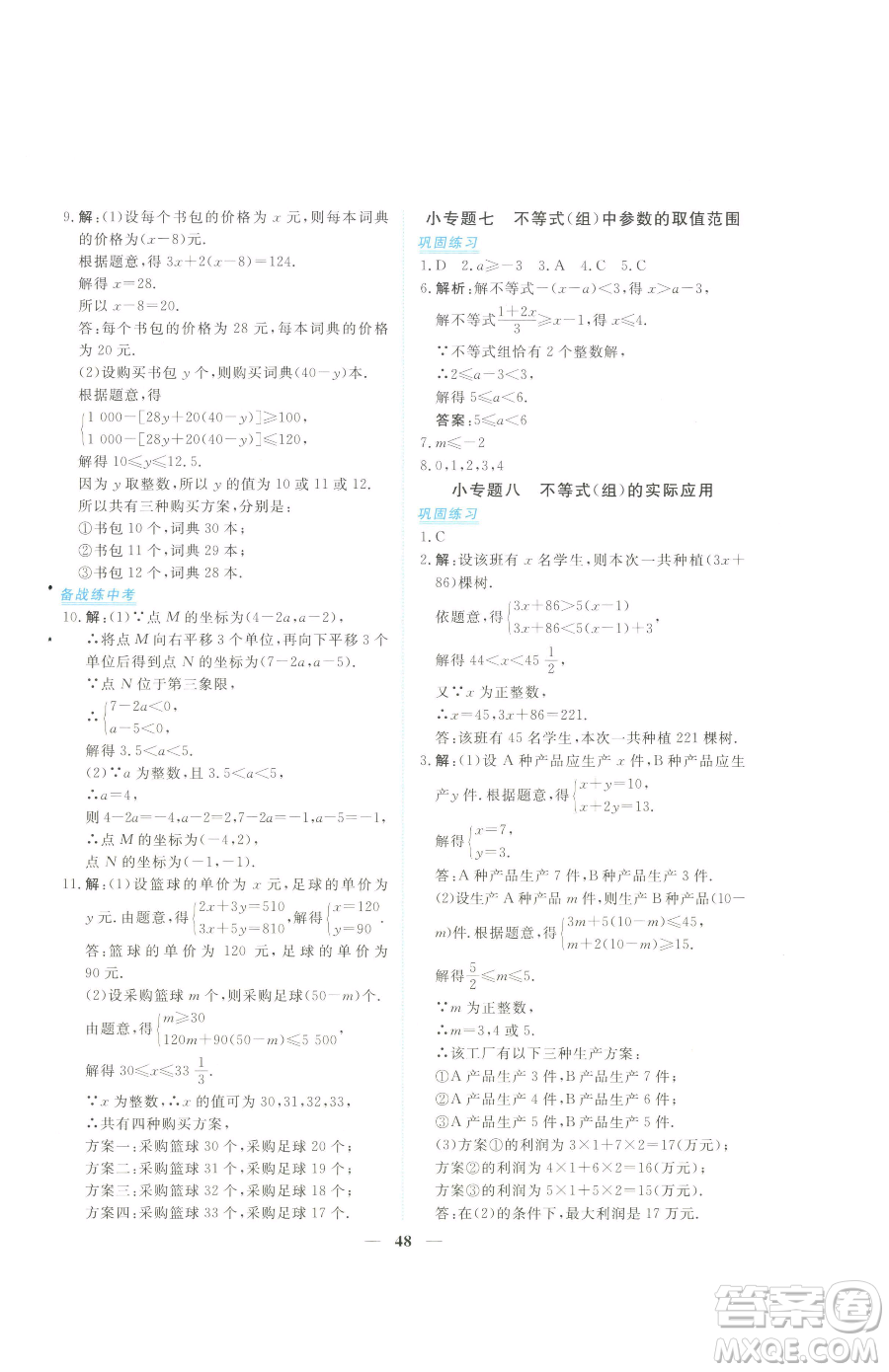 青海人民出版社2023新坐標(biāo)同步練習(xí)七年級(jí)下冊(cè)數(shù)學(xué)人教版青海專(zhuān)用參考答案