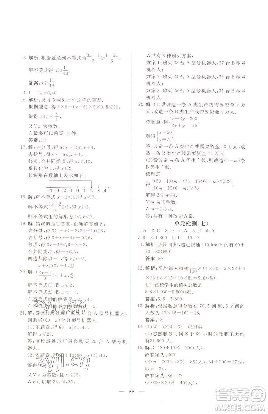 青海人民出版社2023新坐標(biāo)同步練習(xí)七年級(jí)下冊(cè)數(shù)學(xué)人教版青海專(zhuān)用參考答案