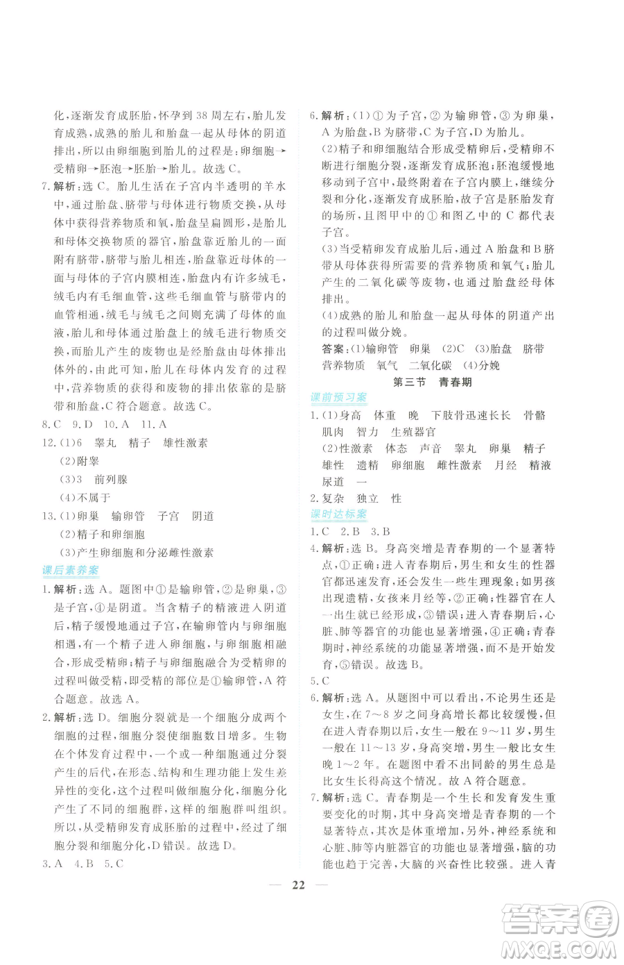 青海人民出版社2023新坐標(biāo)同步練習(xí)七年級下冊生物人教版青海專用參考答案
