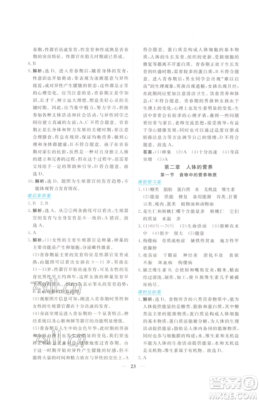 青海人民出版社2023新坐標(biāo)同步練習(xí)七年級下冊生物人教版青海專用參考答案
