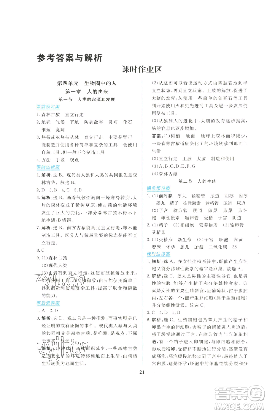 青海人民出版社2023新坐標(biāo)同步練習(xí)七年級下冊生物人教版青海專用參考答案