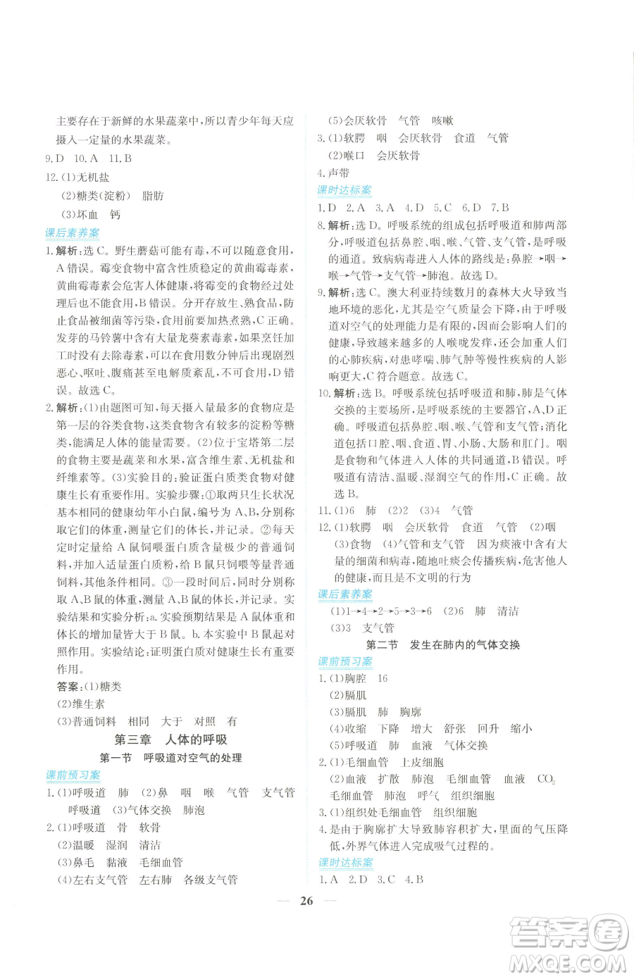 青海人民出版社2023新坐標(biāo)同步練習(xí)七年級下冊生物人教版青海專用參考答案