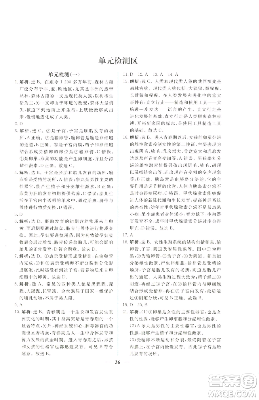 青海人民出版社2023新坐標(biāo)同步練習(xí)七年級下冊生物人教版青海專用參考答案