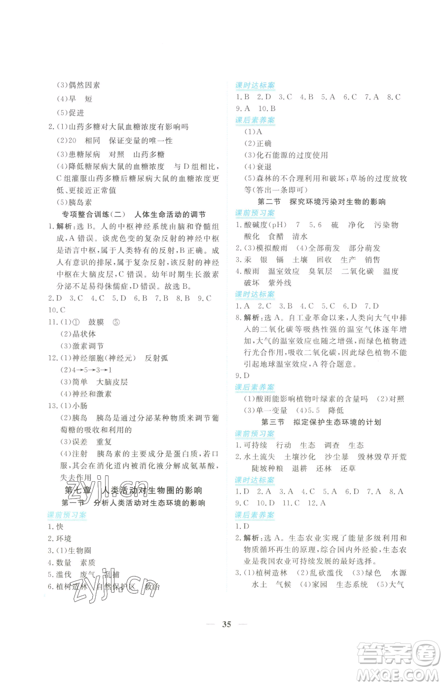 青海人民出版社2023新坐標(biāo)同步練習(xí)七年級下冊生物人教版青海專用參考答案