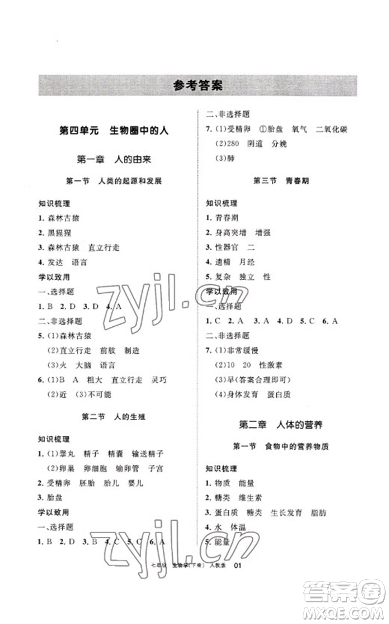 寧夏人民教育出版社2023學(xué)習(xí)之友七年級(jí)生物下冊(cè)人教版參考答案
