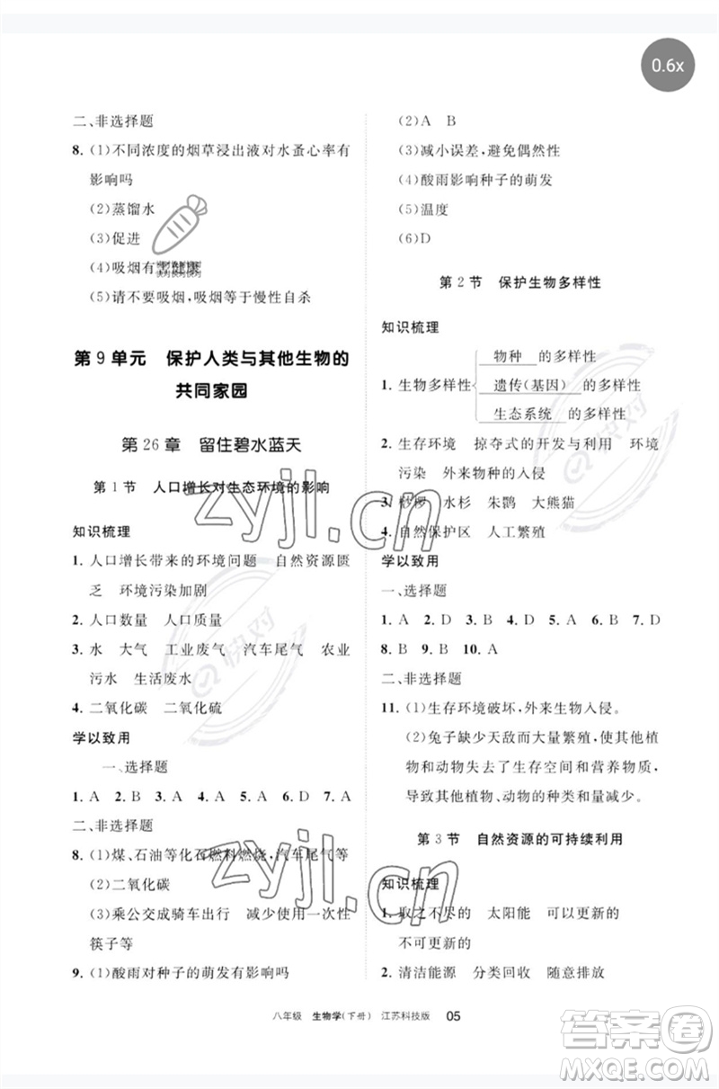 寧夏人民教育出版社2023學(xué)習(xí)之友八年級生物下冊蘇科版參考答案