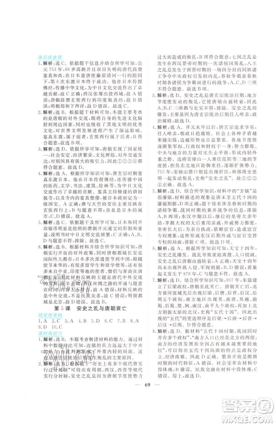 青海人民出版社2023新坐標(biāo)同步練習(xí)七年級下冊歷史人教版青海專用參考答案