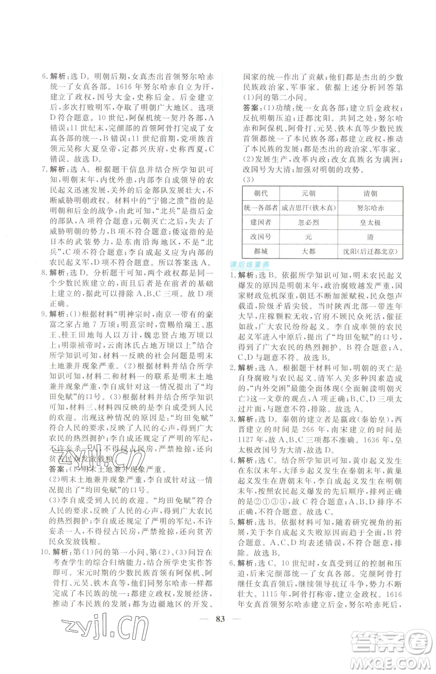 青海人民出版社2023新坐標(biāo)同步練習(xí)七年級下冊歷史人教版青海專用參考答案