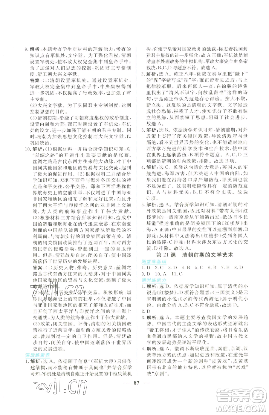 青海人民出版社2023新坐標(biāo)同步練習(xí)七年級下冊歷史人教版青海專用參考答案