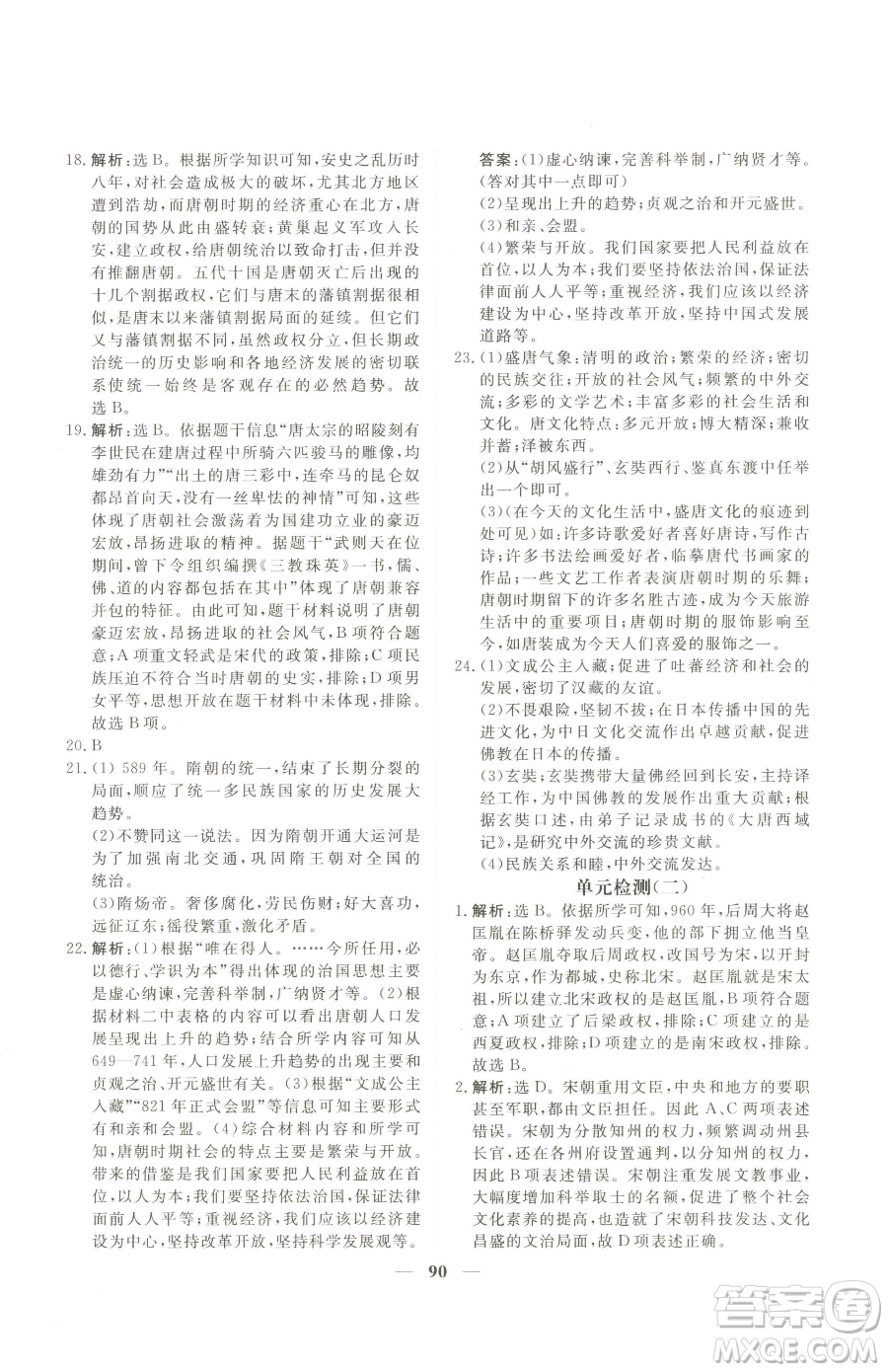 青海人民出版社2023新坐標(biāo)同步練習(xí)七年級下冊歷史人教版青海專用參考答案