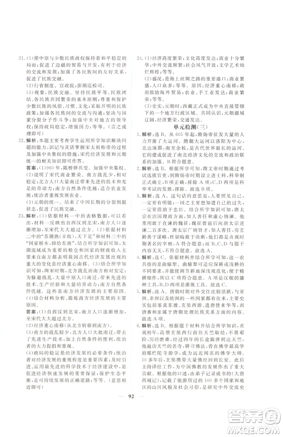青海人民出版社2023新坐標(biāo)同步練習(xí)七年級下冊歷史人教版青海專用參考答案