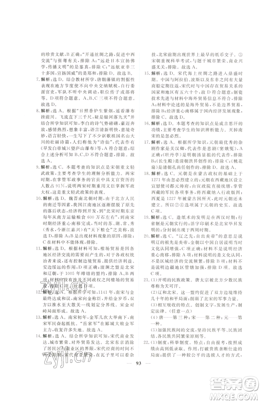 青海人民出版社2023新坐標(biāo)同步練習(xí)七年級下冊歷史人教版青海專用參考答案