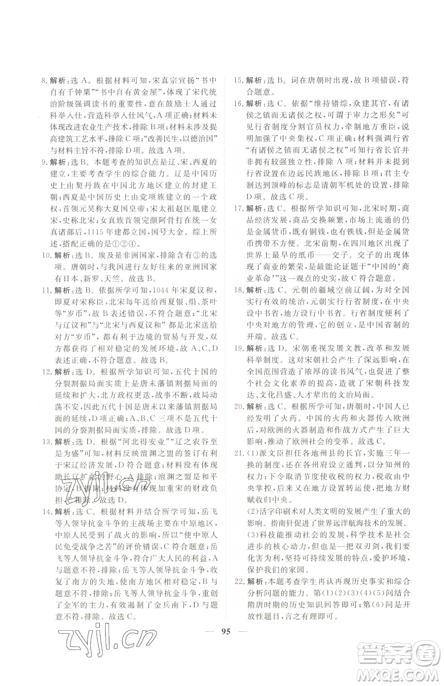 青海人民出版社2023新坐標(biāo)同步練習(xí)七年級下冊歷史人教版青海專用參考答案