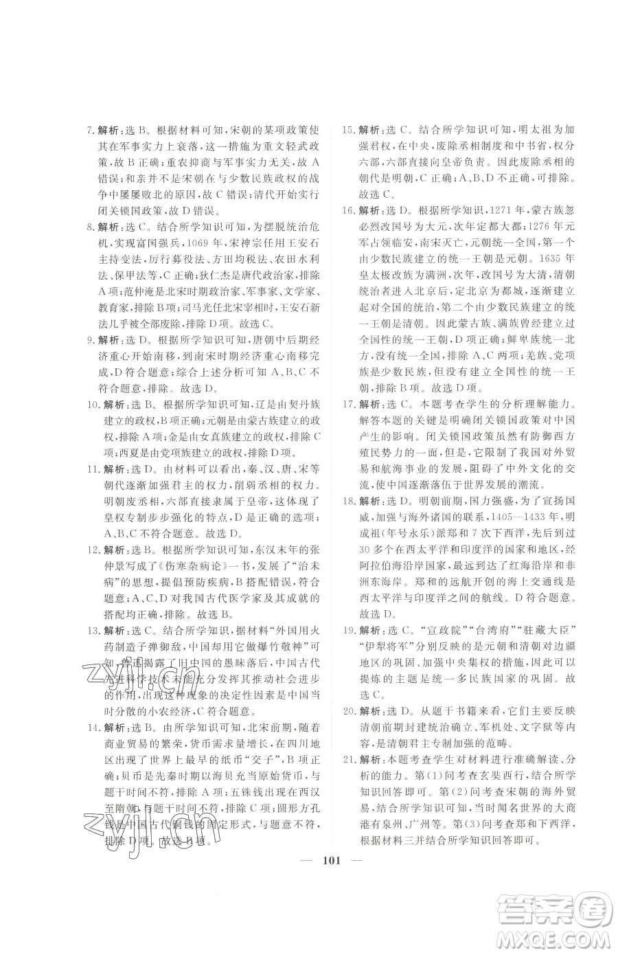 青海人民出版社2023新坐標(biāo)同步練習(xí)七年級下冊歷史人教版青海專用參考答案