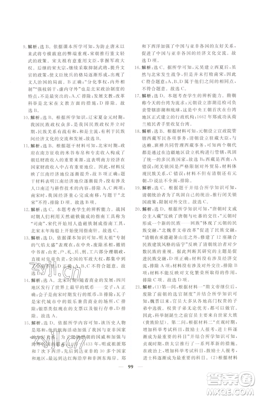 青海人民出版社2023新坐標(biāo)同步練習(xí)七年級下冊歷史人教版青海專用參考答案