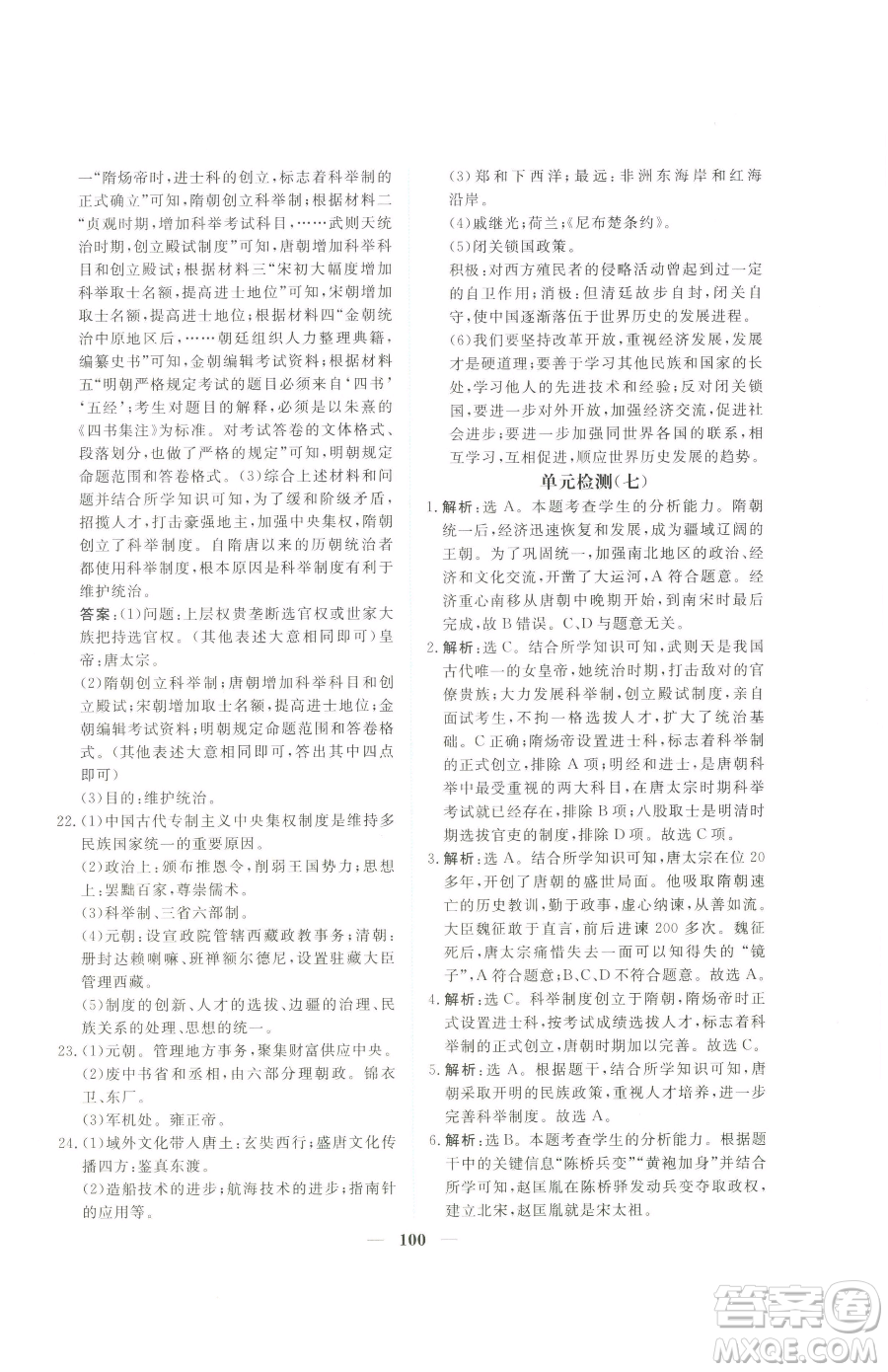 青海人民出版社2023新坐標(biāo)同步練習(xí)七年級下冊歷史人教版青海專用參考答案