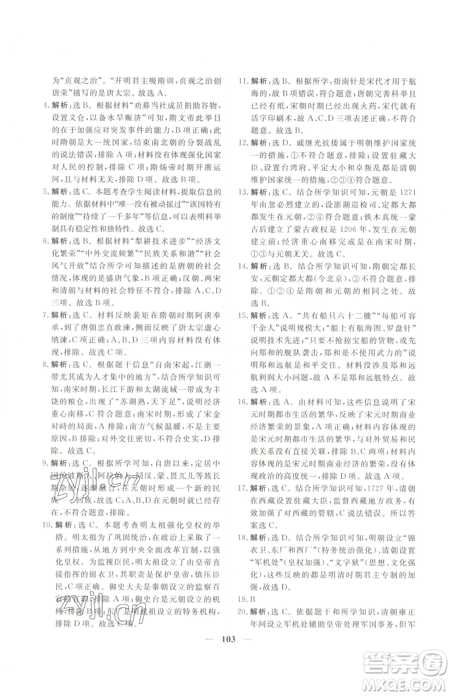 青海人民出版社2023新坐標(biāo)同步練習(xí)七年級下冊歷史人教版青海專用參考答案