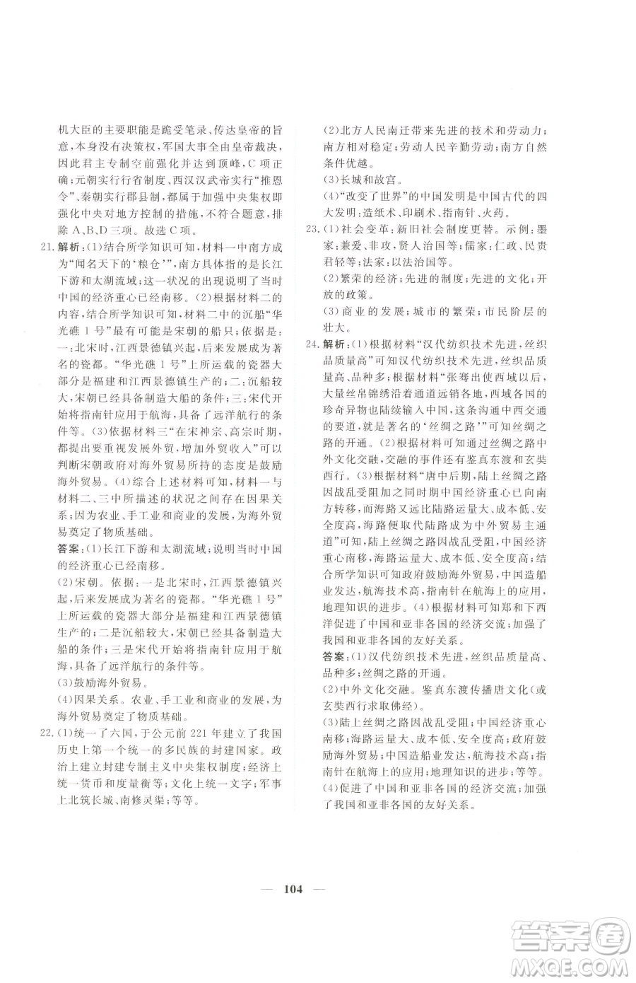 青海人民出版社2023新坐標(biāo)同步練習(xí)七年級下冊歷史人教版青海專用參考答案