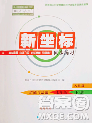 青海人民出版社2023新坐標(biāo)同步練習(xí)七年級(jí)下冊(cè)道德與法治人教版青海專用參考答案
