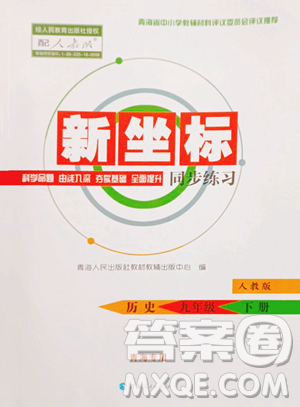 青海人民出版社2023新坐標(biāo)同步練習(xí)九年級(jí)下冊(cè)歷史人教版青海專用參考答案