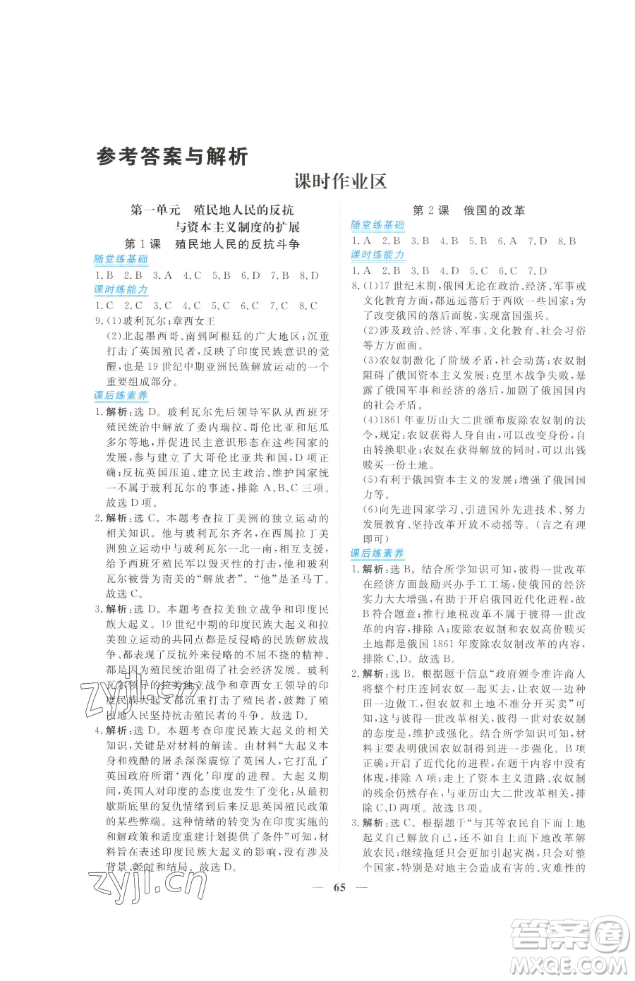 青海人民出版社2023新坐標(biāo)同步練習(xí)九年級(jí)下冊(cè)歷史人教版青海專用參考答案