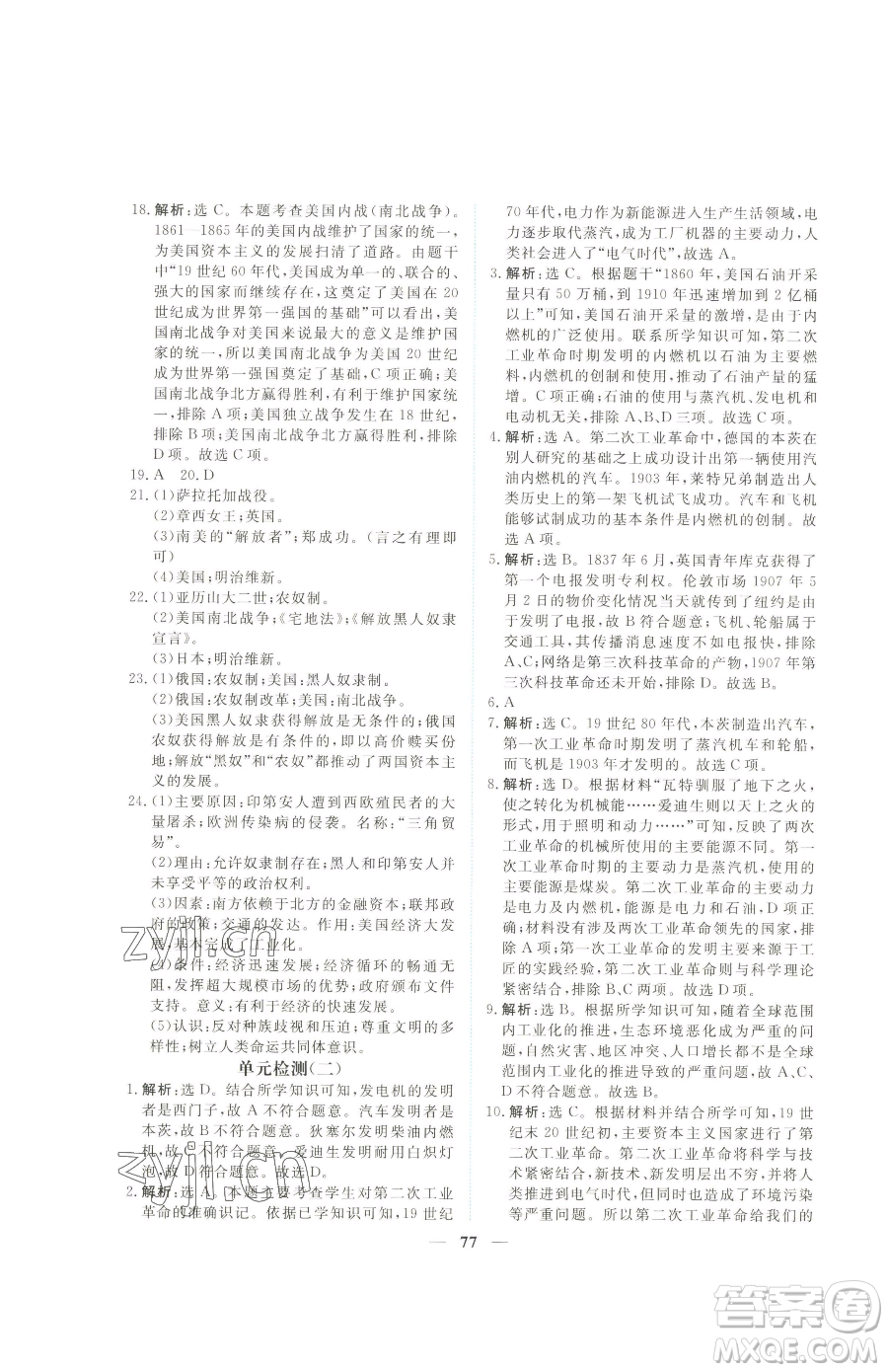 青海人民出版社2023新坐標(biāo)同步練習(xí)九年級(jí)下冊(cè)歷史人教版青海專用參考答案