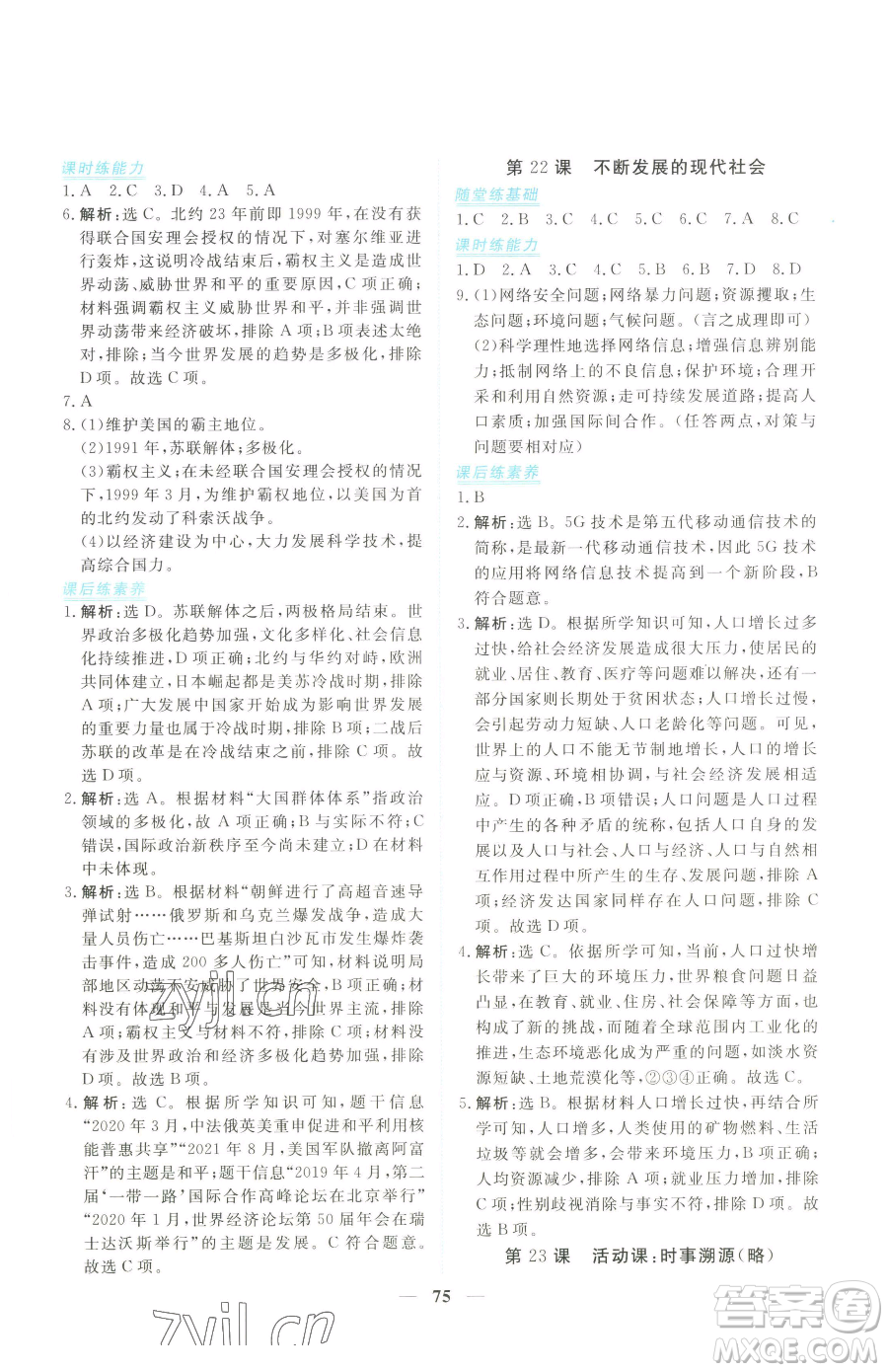 青海人民出版社2023新坐標(biāo)同步練習(xí)九年級(jí)下冊(cè)歷史人教版青海專用參考答案