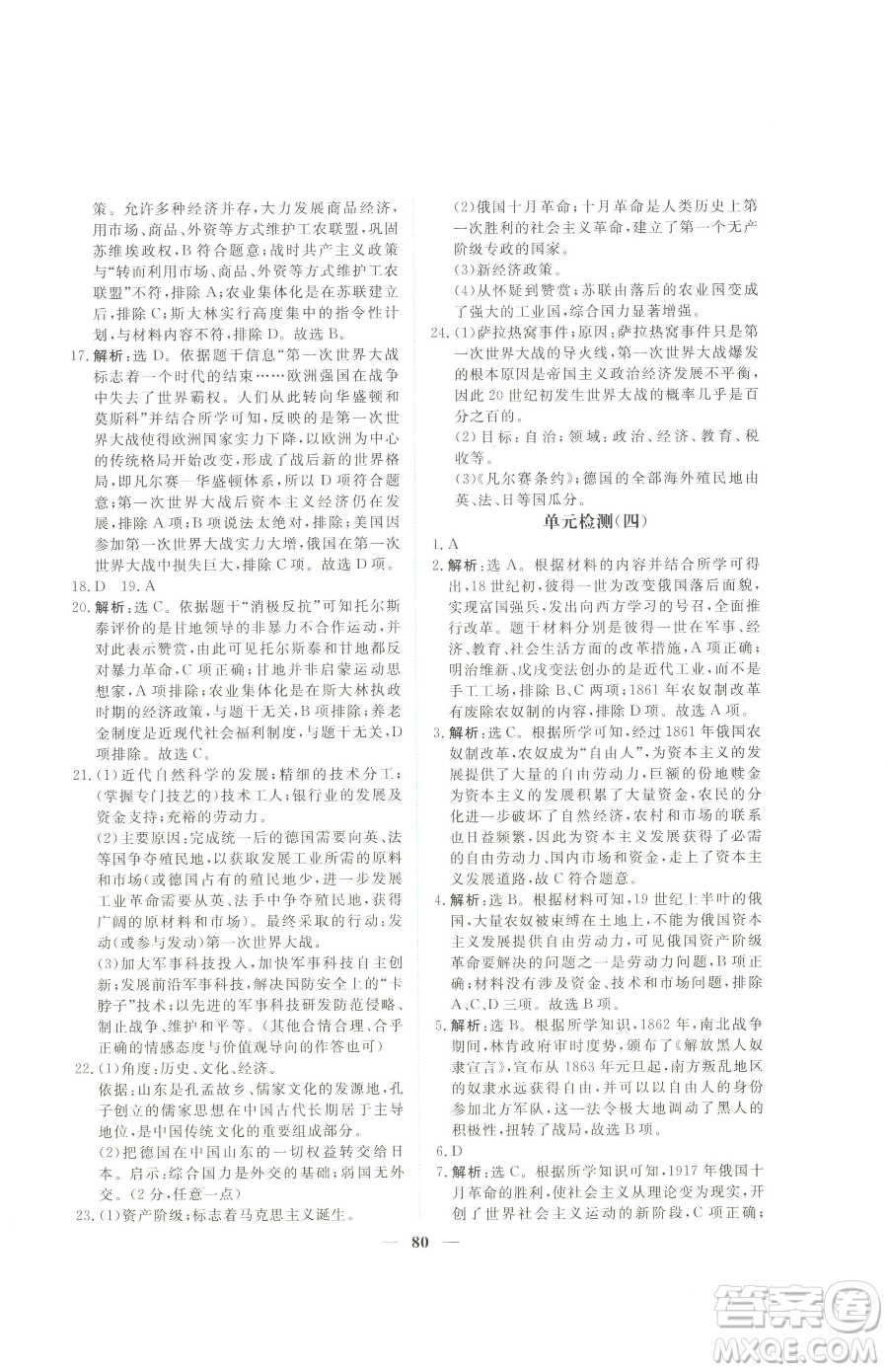 青海人民出版社2023新坐標(biāo)同步練習(xí)九年級(jí)下冊(cè)歷史人教版青海專用參考答案