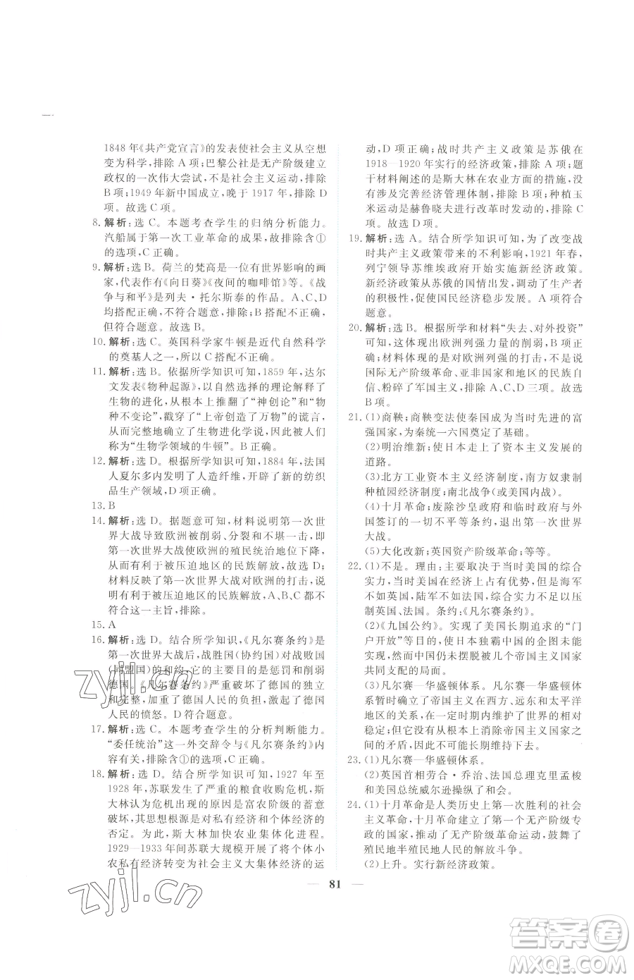 青海人民出版社2023新坐標(biāo)同步練習(xí)九年級(jí)下冊(cè)歷史人教版青海專用參考答案