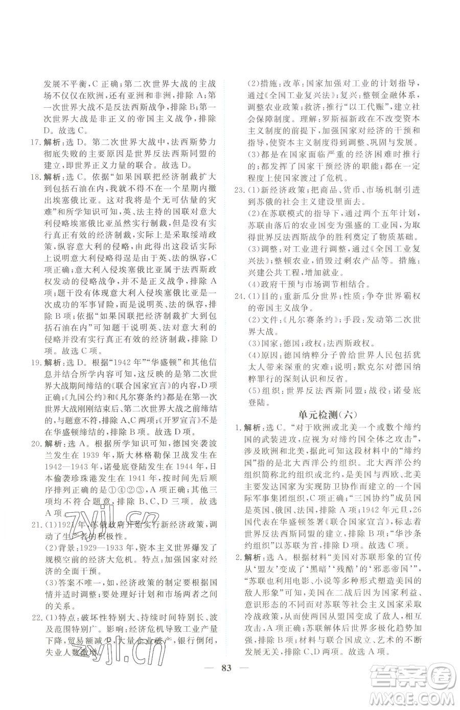 青海人民出版社2023新坐標(biāo)同步練習(xí)九年級(jí)下冊(cè)歷史人教版青海專用參考答案