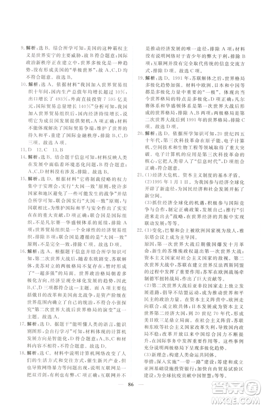 青海人民出版社2023新坐標(biāo)同步練習(xí)九年級(jí)下冊(cè)歷史人教版青海專用參考答案