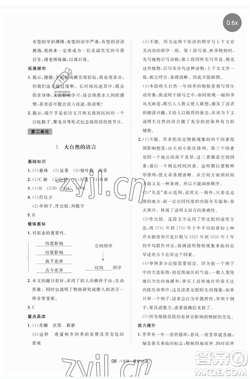 寧夏人民教育出版社2023學(xué)習(xí)之友八年級語文下冊人教版參考答案