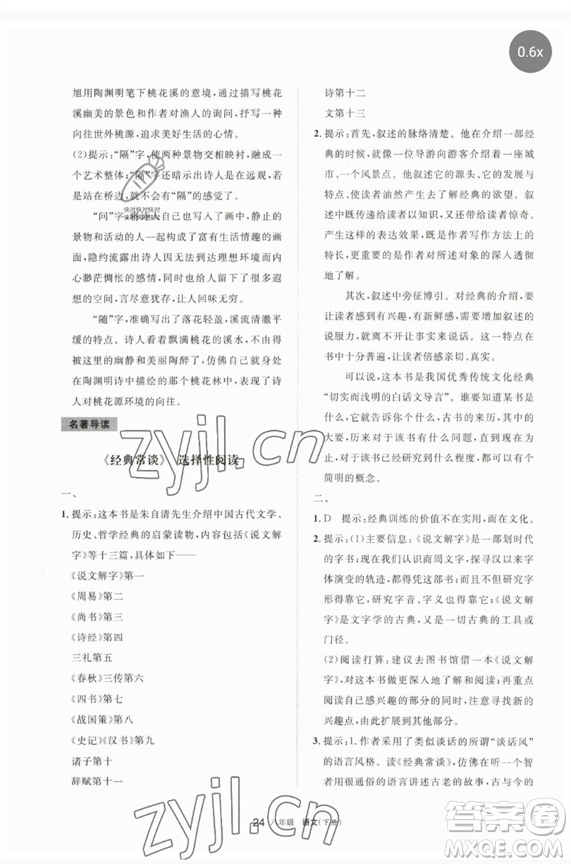 寧夏人民教育出版社2023學(xué)習(xí)之友八年級語文下冊人教版參考答案