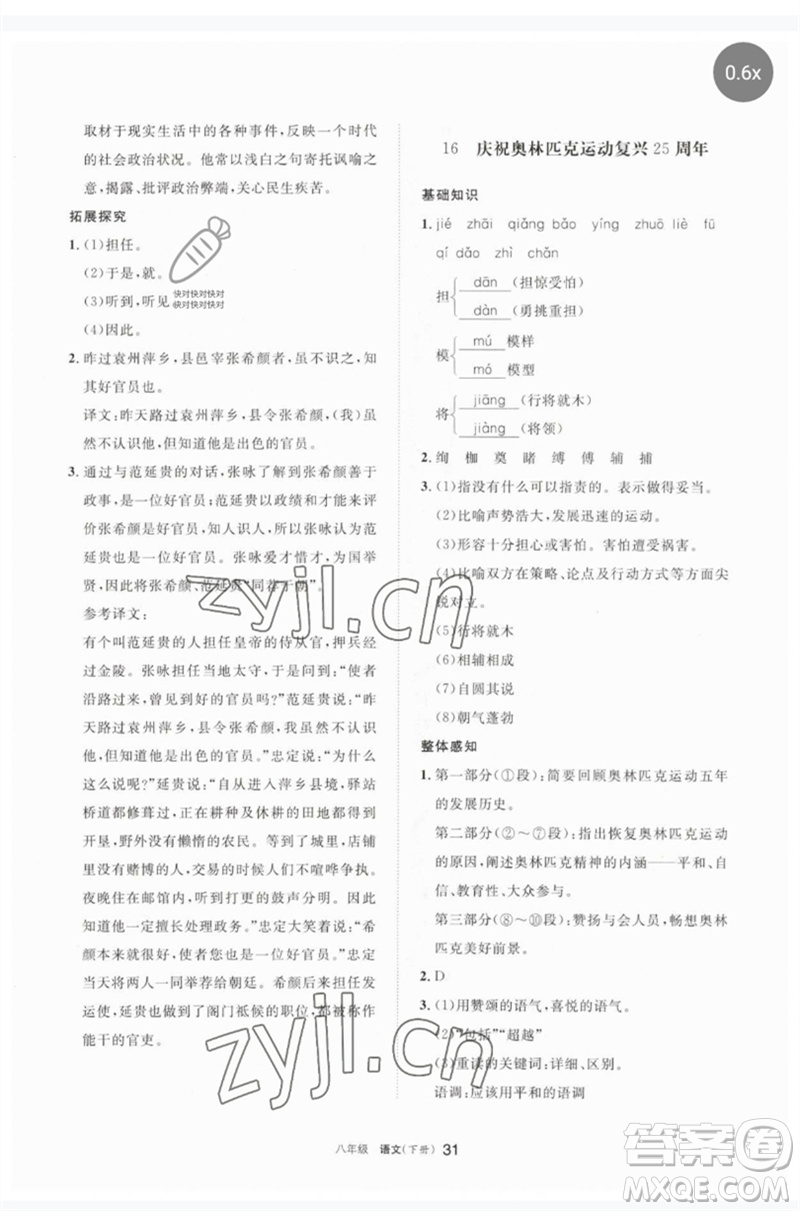 寧夏人民教育出版社2023學(xué)習(xí)之友八年級語文下冊人教版參考答案