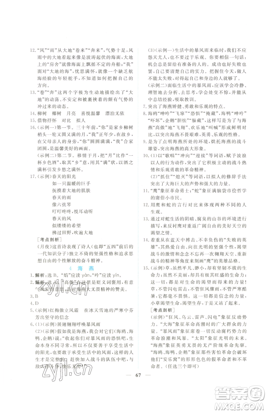 青海人民出版社2023新坐標同步練習九年級下冊語文人教版青海專用參考答案