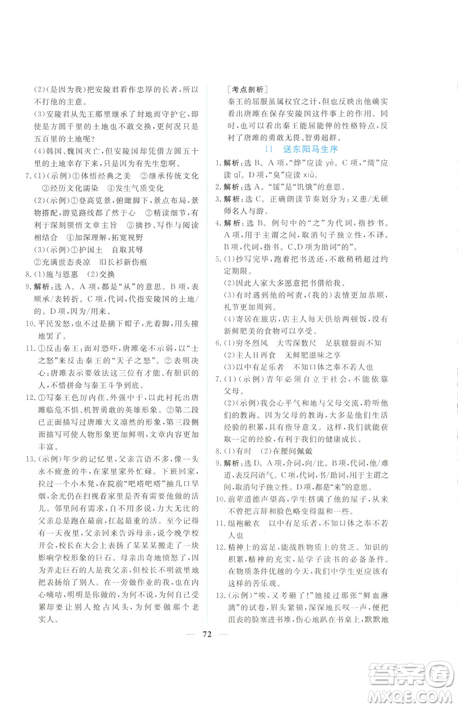 青海人民出版社2023新坐標同步練習九年級下冊語文人教版青海專用參考答案