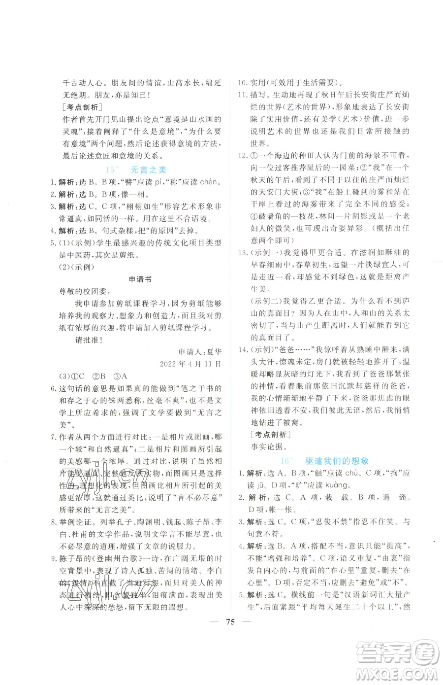 青海人民出版社2023新坐標同步練習九年級下冊語文人教版青海專用參考答案