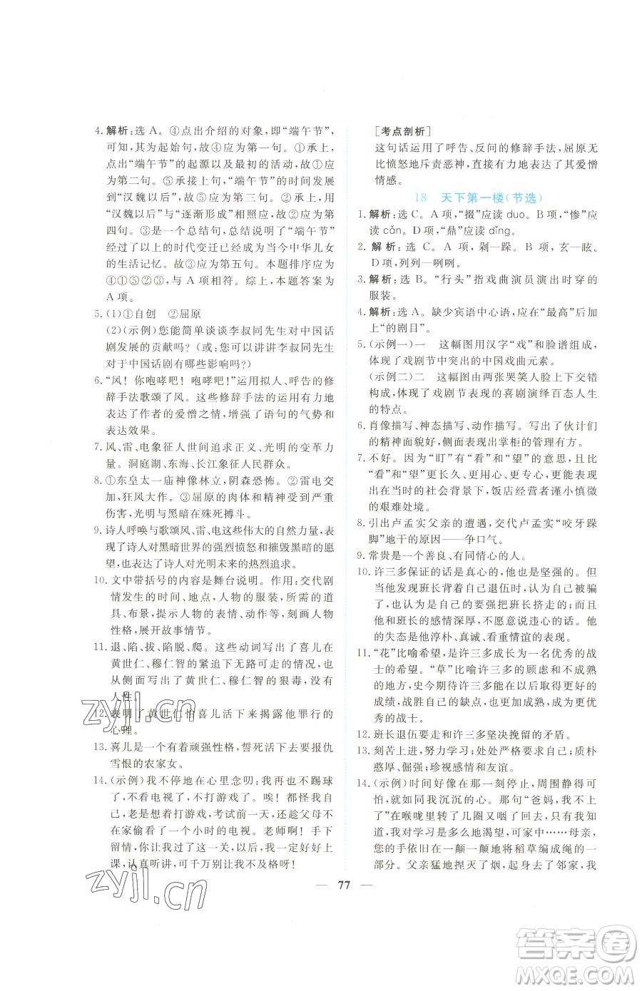 青海人民出版社2023新坐標同步練習九年級下冊語文人教版青海專用參考答案