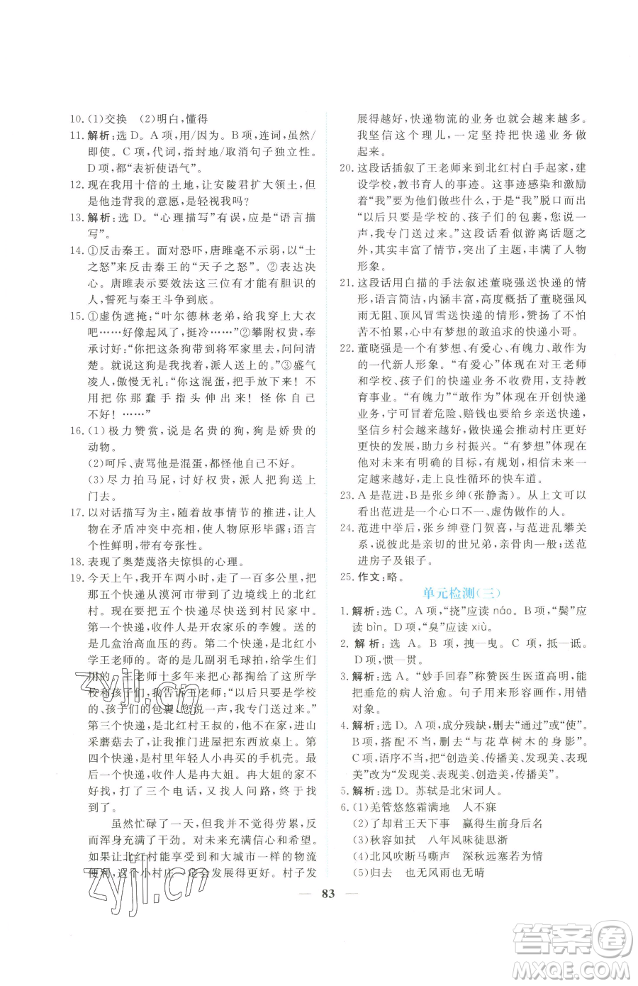 青海人民出版社2023新坐標同步練習九年級下冊語文人教版青海專用參考答案