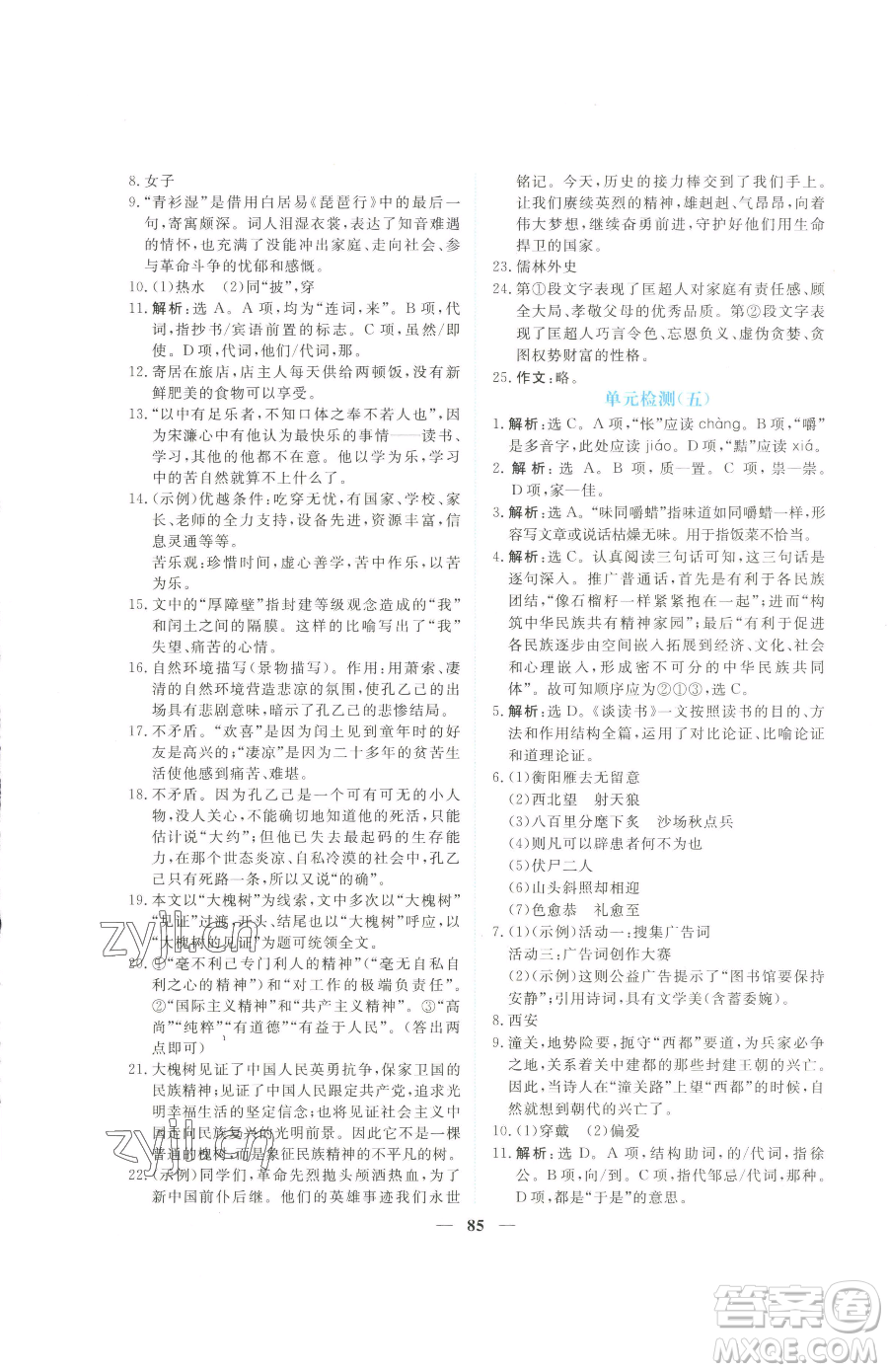 青海人民出版社2023新坐標同步練習九年級下冊語文人教版青海專用參考答案