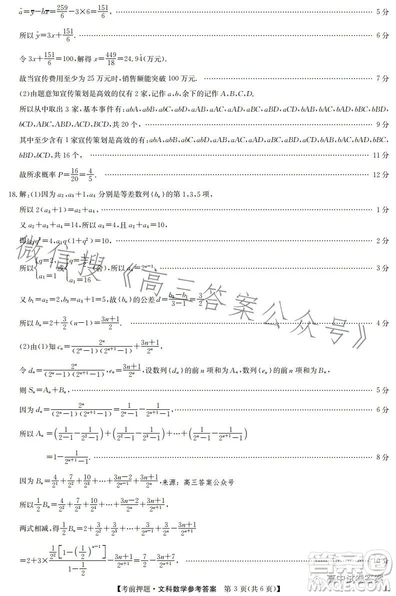 2023年九師聯(lián)盟5月考前押題高三文科數(shù)學(xué)試卷答案