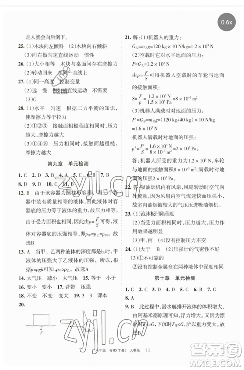 寧夏人民教育出版社2023學習之友八年級物理下冊人教版參考答案