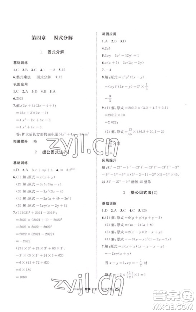 寧夏人民教育出版社2023學(xué)習(xí)之友八年級數(shù)學(xué)下冊北師大版參考答案