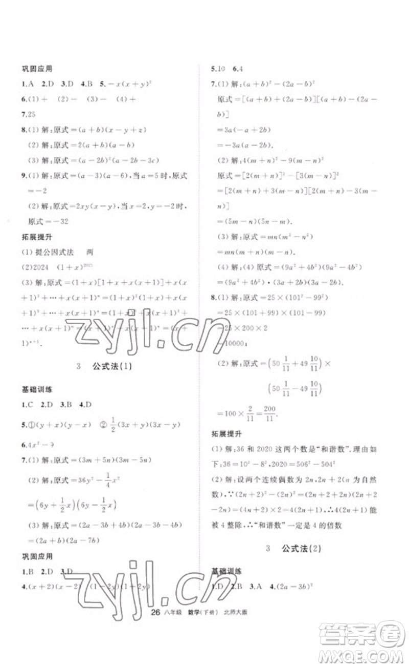 寧夏人民教育出版社2023學(xué)習(xí)之友八年級數(shù)學(xué)下冊北師大版參考答案