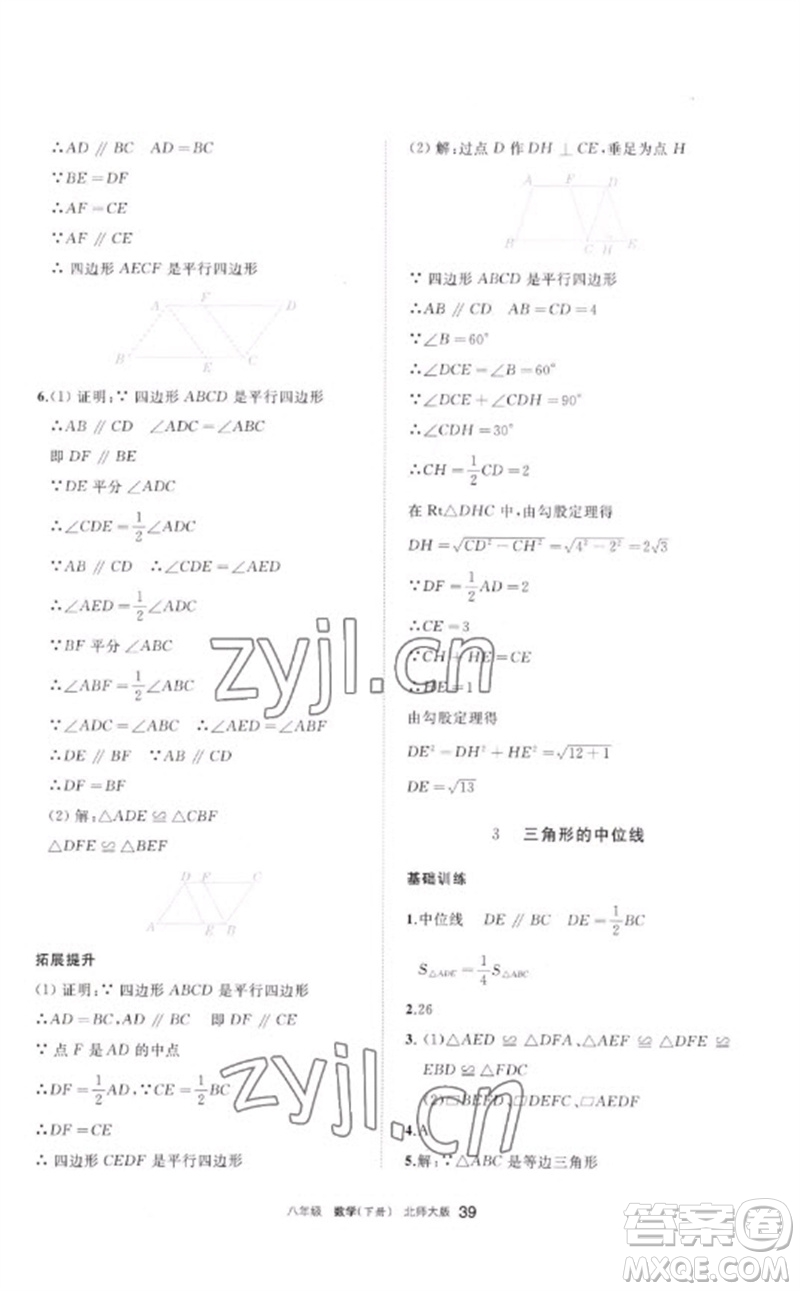 寧夏人民教育出版社2023學(xué)習(xí)之友八年級數(shù)學(xué)下冊北師大版參考答案